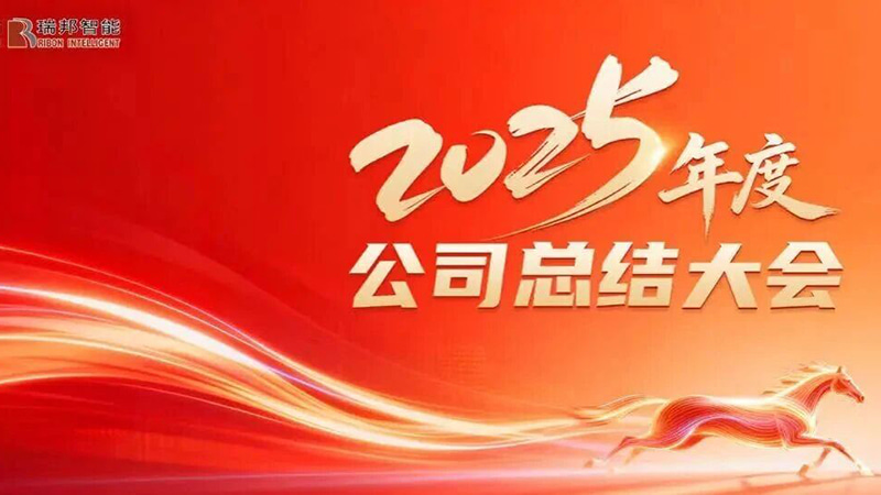 Zjednoczeni w celu napędzania wzrostu, posuwamy się naprzód, aby otworzyć nowy rozdział — pomyślnie zwołano coroczną konferencję podsumowującą rok 2025 firmy Raybon